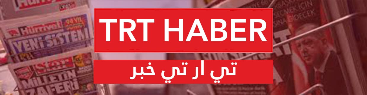 قناة TRT التركية