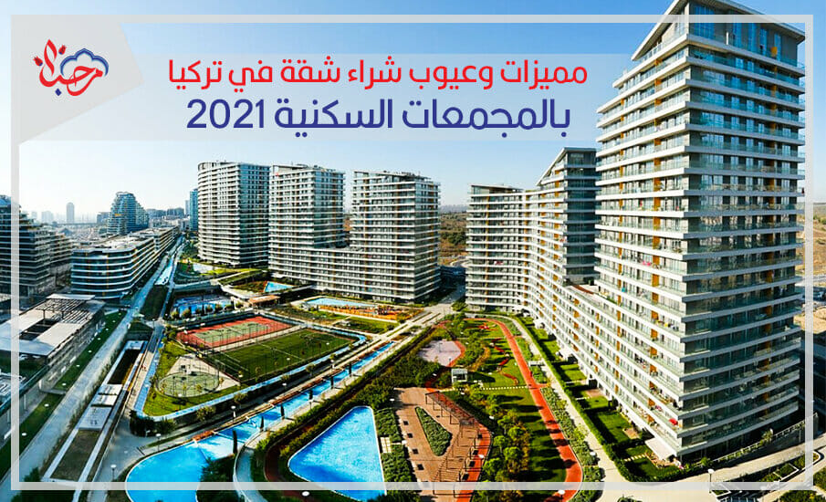 مميزات وعيوب شراء شقة في تركيا بالمجمعات السكنية 2021