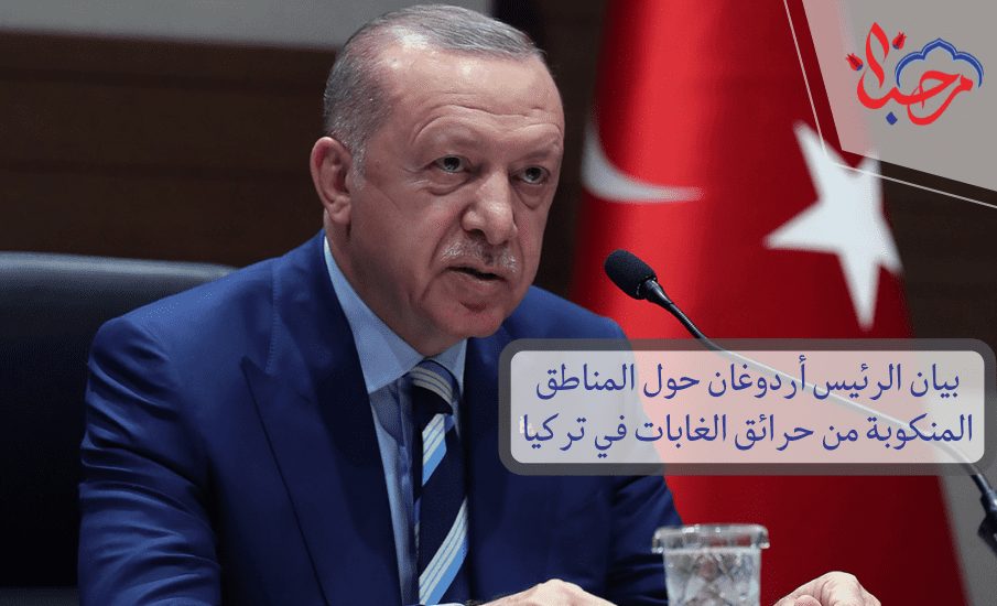  بيان الرئيس أردوغان حول المناطق المنكوبة من حرائق الغابات في تركيا