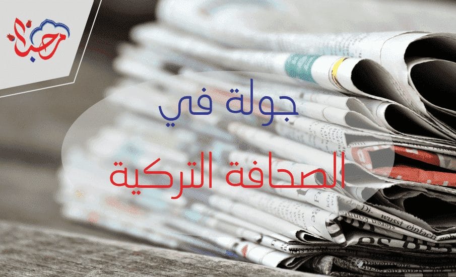 جولة في الصحافة التركية