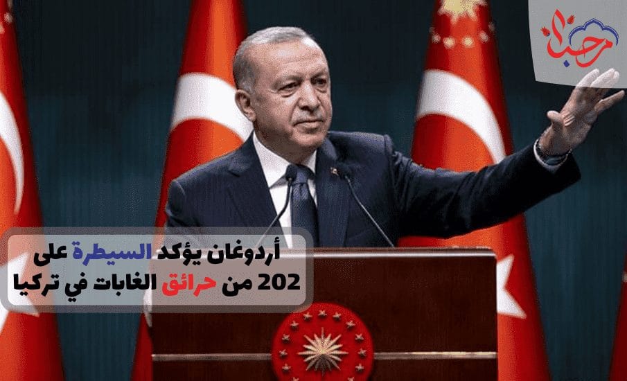 أردوغان يؤكد السيطرة على 202 من حرائق الغابات في تركيا