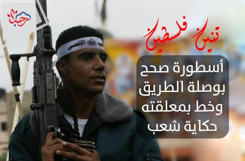 تنين فلسطين أسطورة صحح بوصلة الطريق وخط بمعلقته حكاية شعب