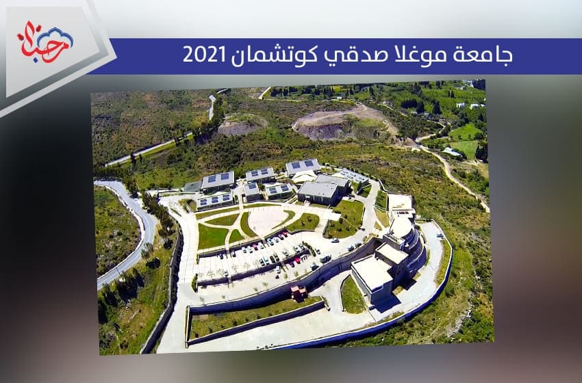 الدراسة جامعة موغلا صدقي كوتشمان 2022