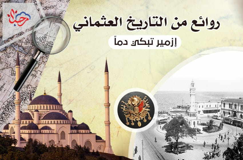 روائع من التاريخ العثماني 14 .. عندما بكت ازمير دماً