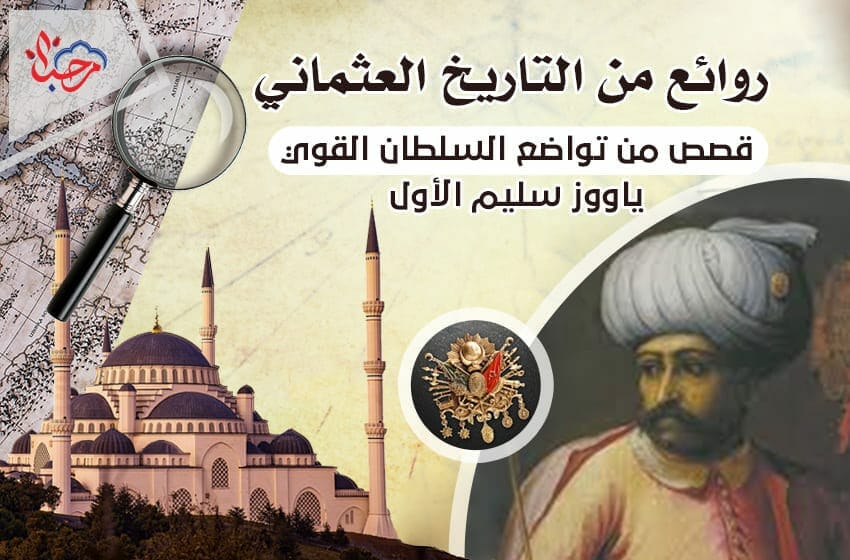 قصص من تواضع السلطان القوي ياووز سليم الأول
