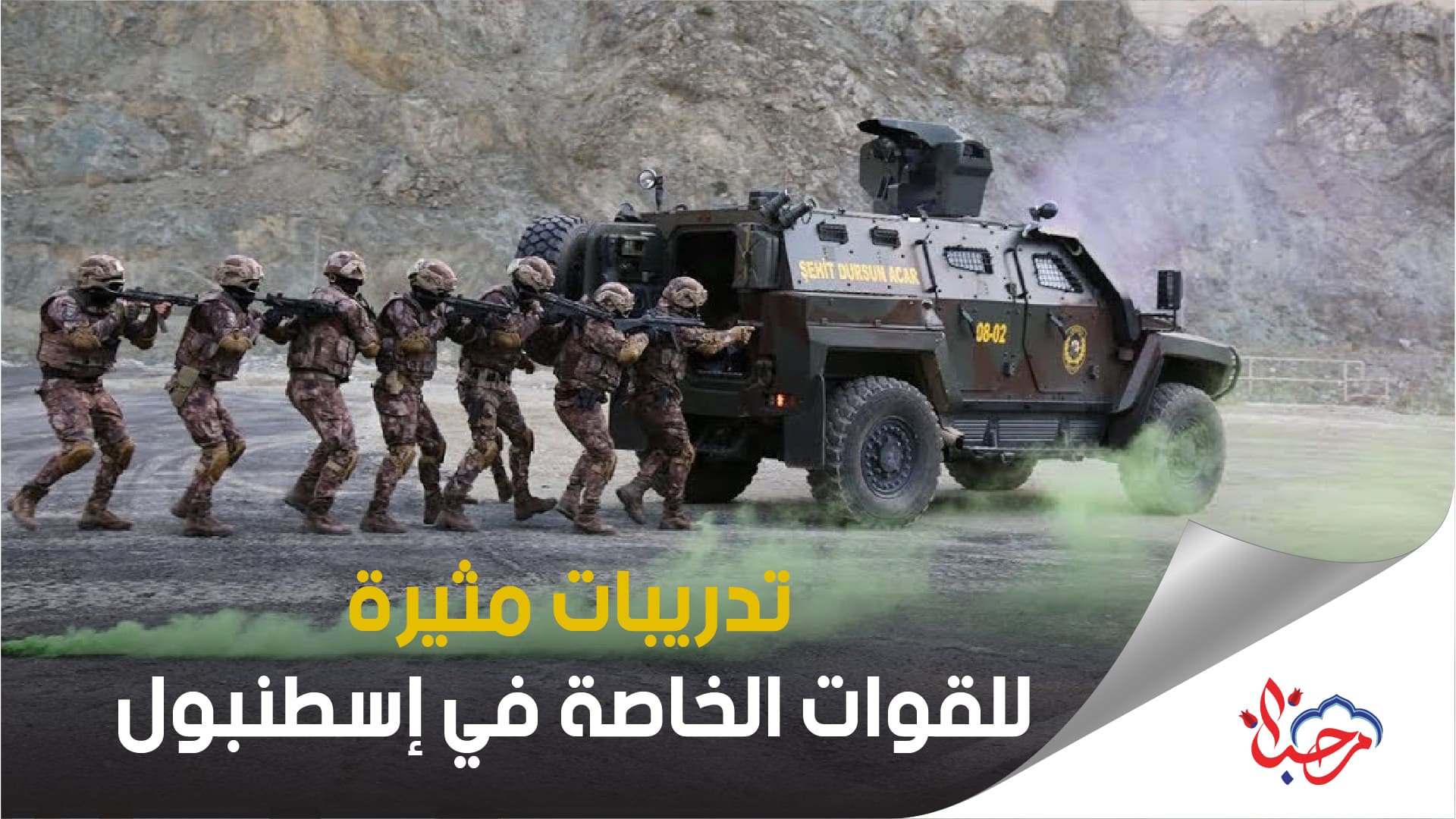 تدريبات مثيرة للقوات الخاصة في الشرطة التركية بمدينة إسطنبول