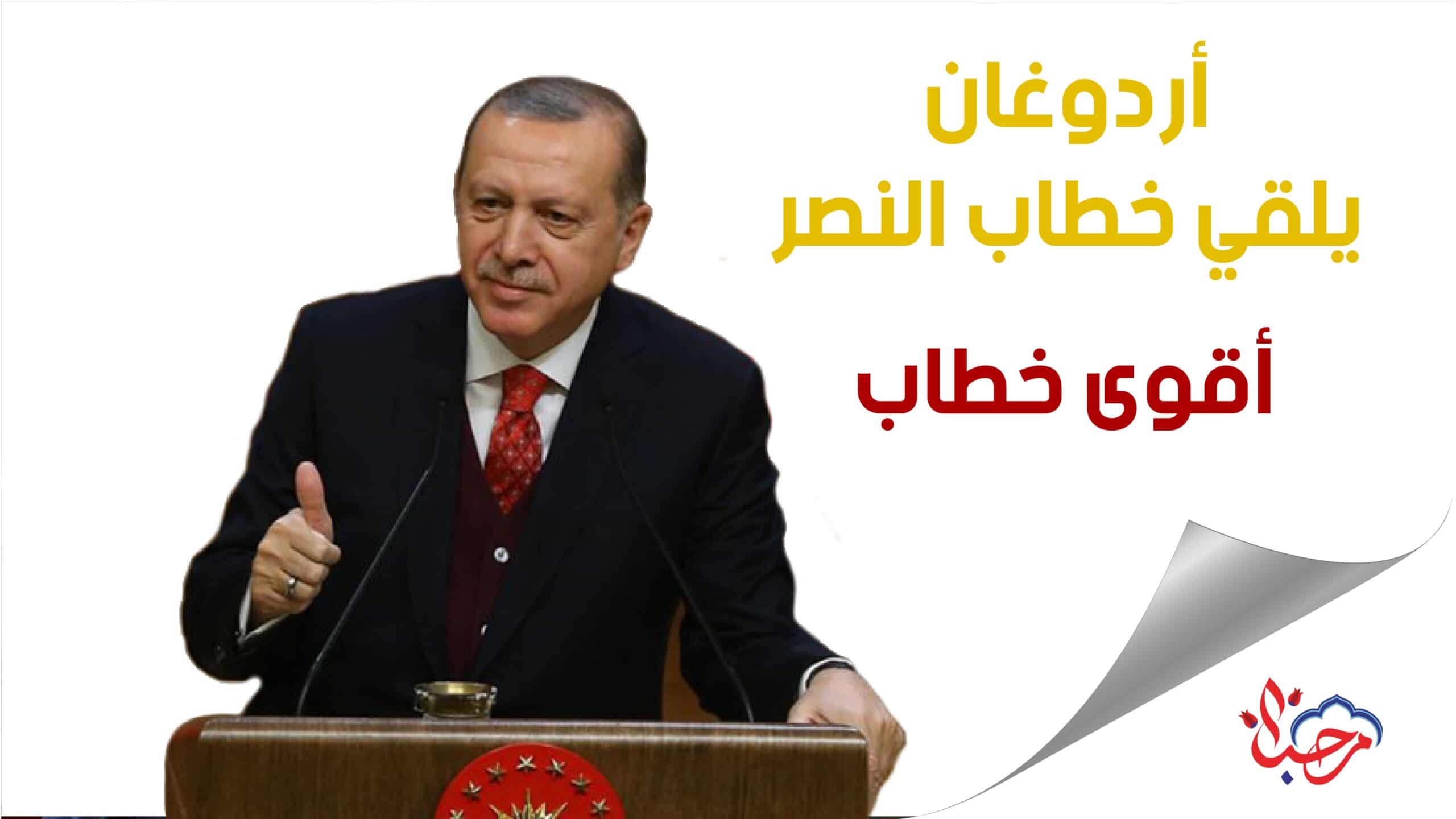 أردوغان يلقي خطاب النصر