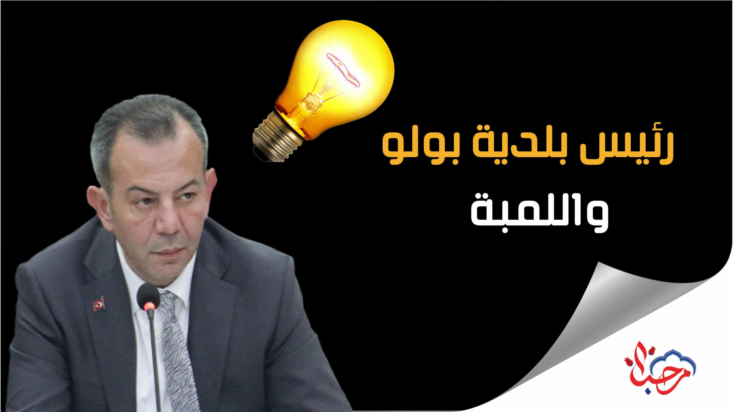 رئيس بلدية بولو عن المعارضة التركية يحطم اللمبة ما هي القصة؟