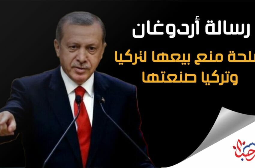 تقرير: رسالة أردوغان.. أسلحة منع بيعها لتركيا