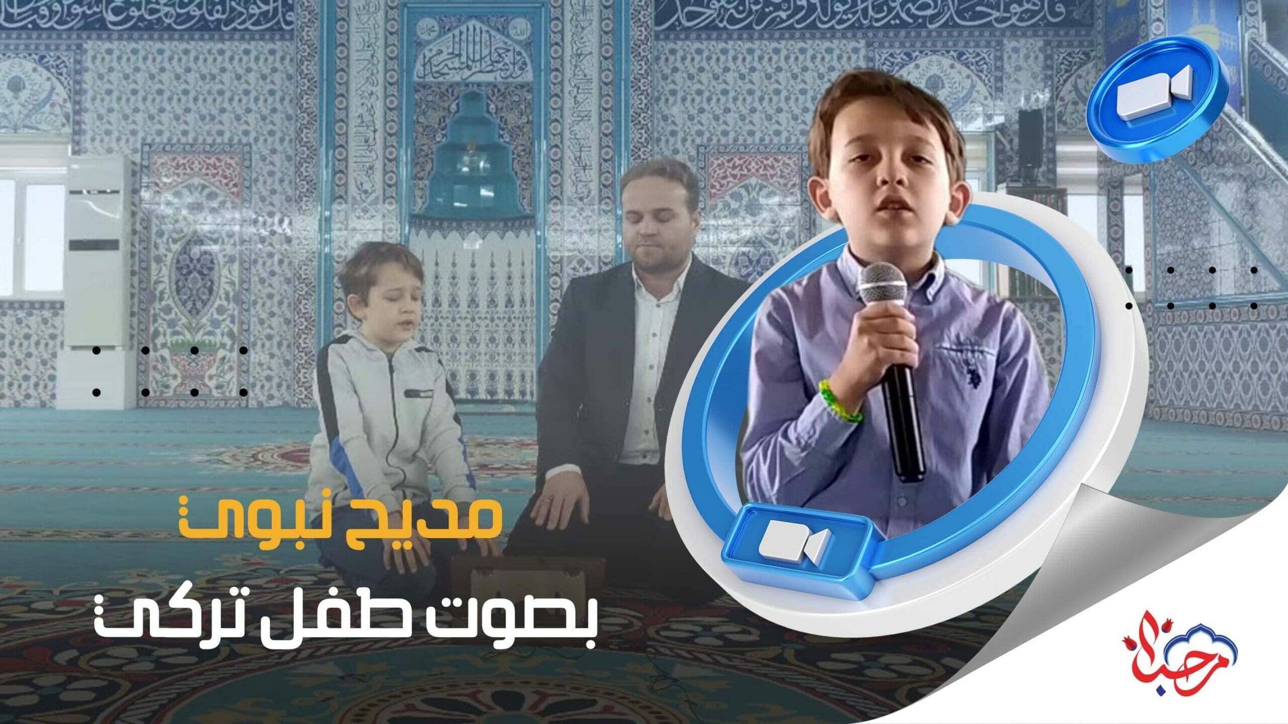 مديح نبوي تركي بصوت طفل تركي