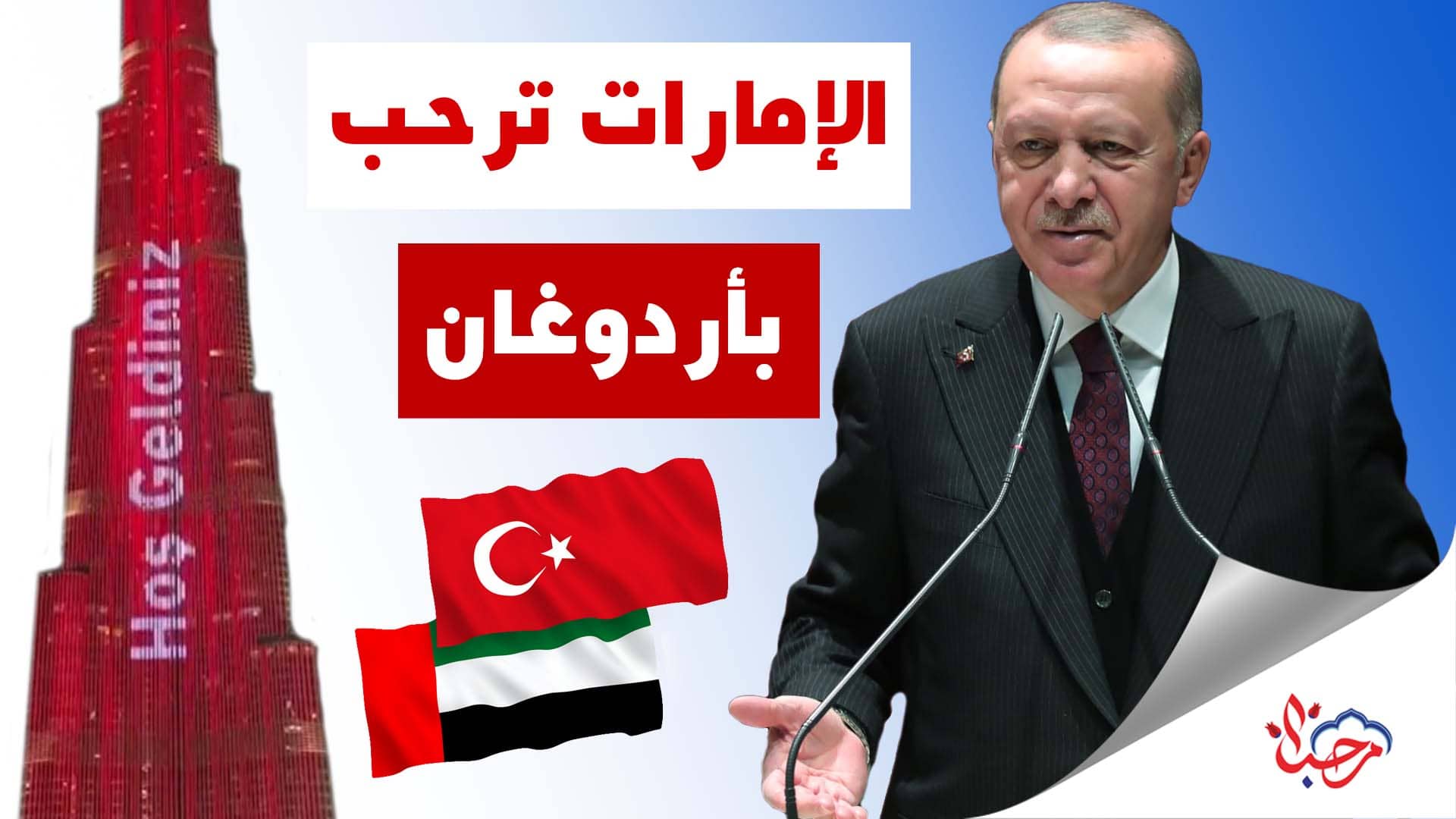 الإمارات ترحب بأردوغان