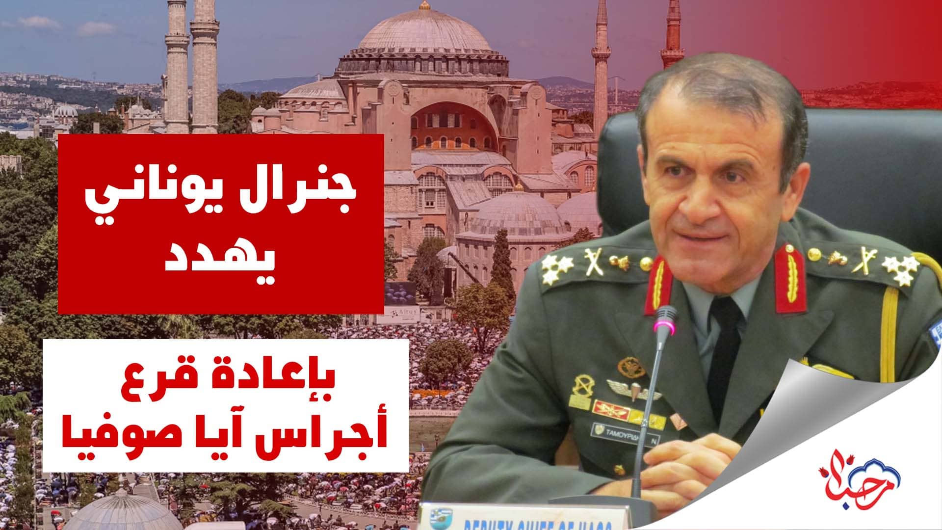 جنرال يوناني يهدد بإعادة قرع أجراس آيا صوفيا