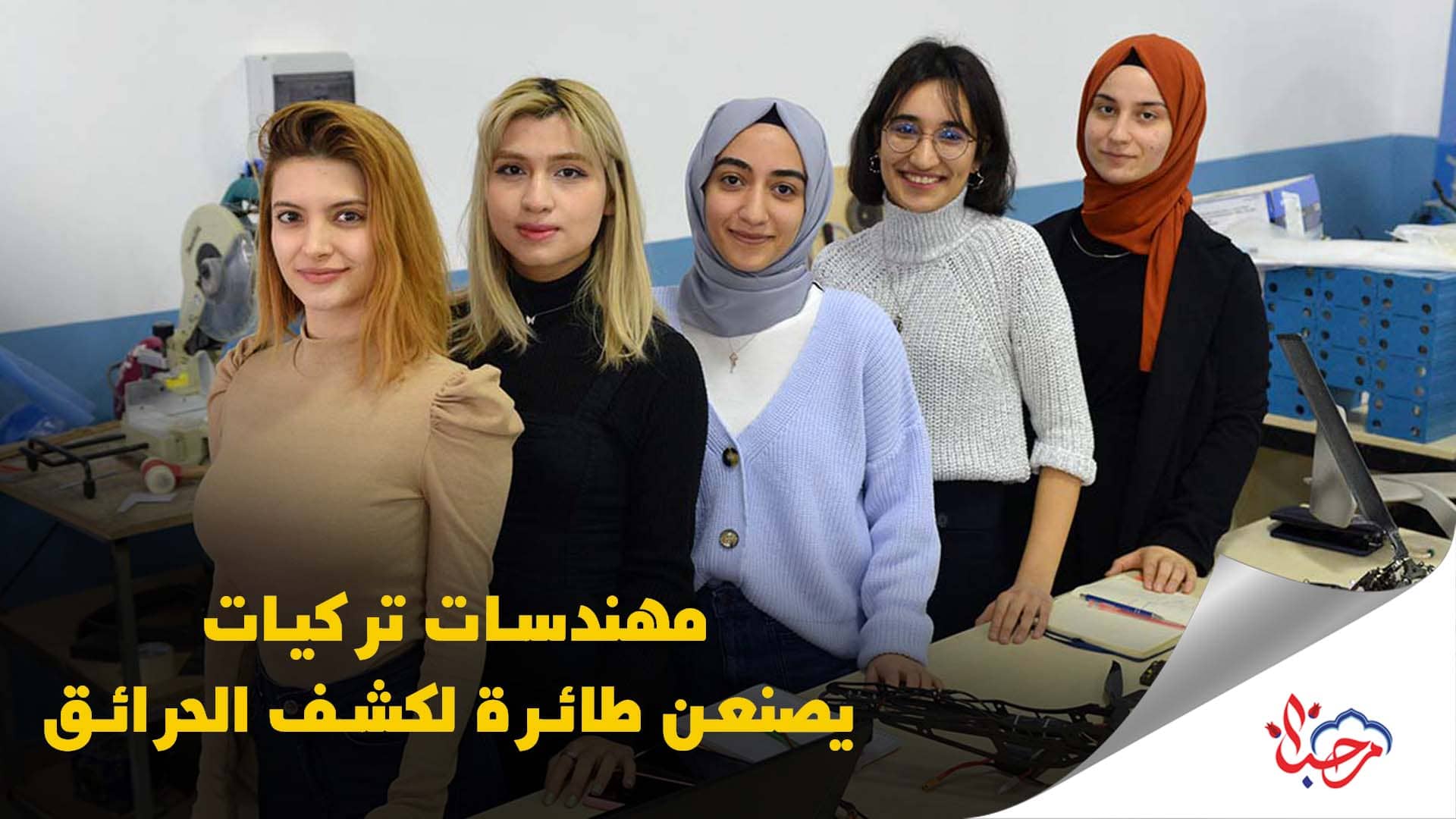 5 مهندسات تركيات يصنعن طائرة مسيرة لكشف الحرائق