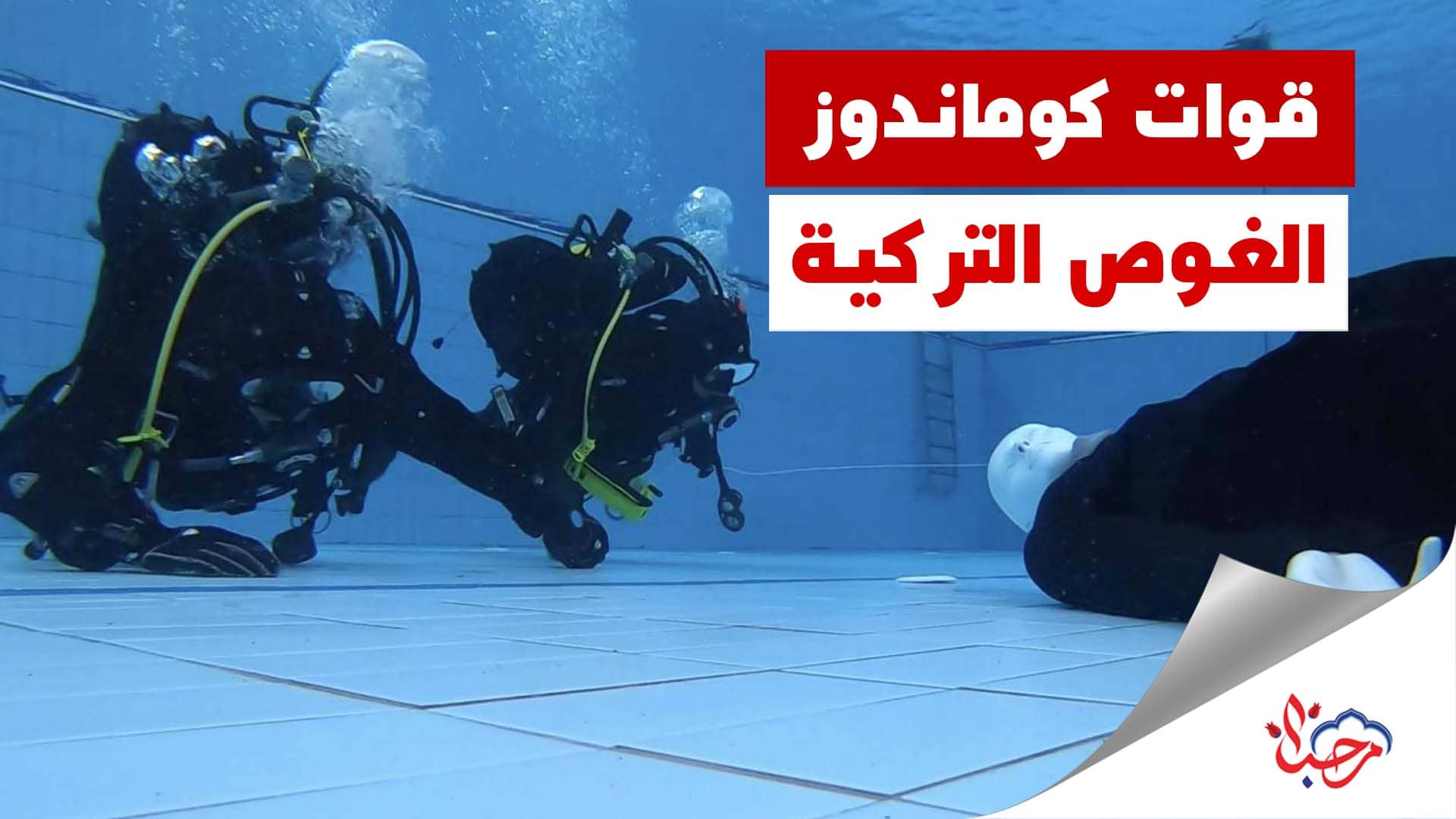 قوات كوماندوز الغوص التركية