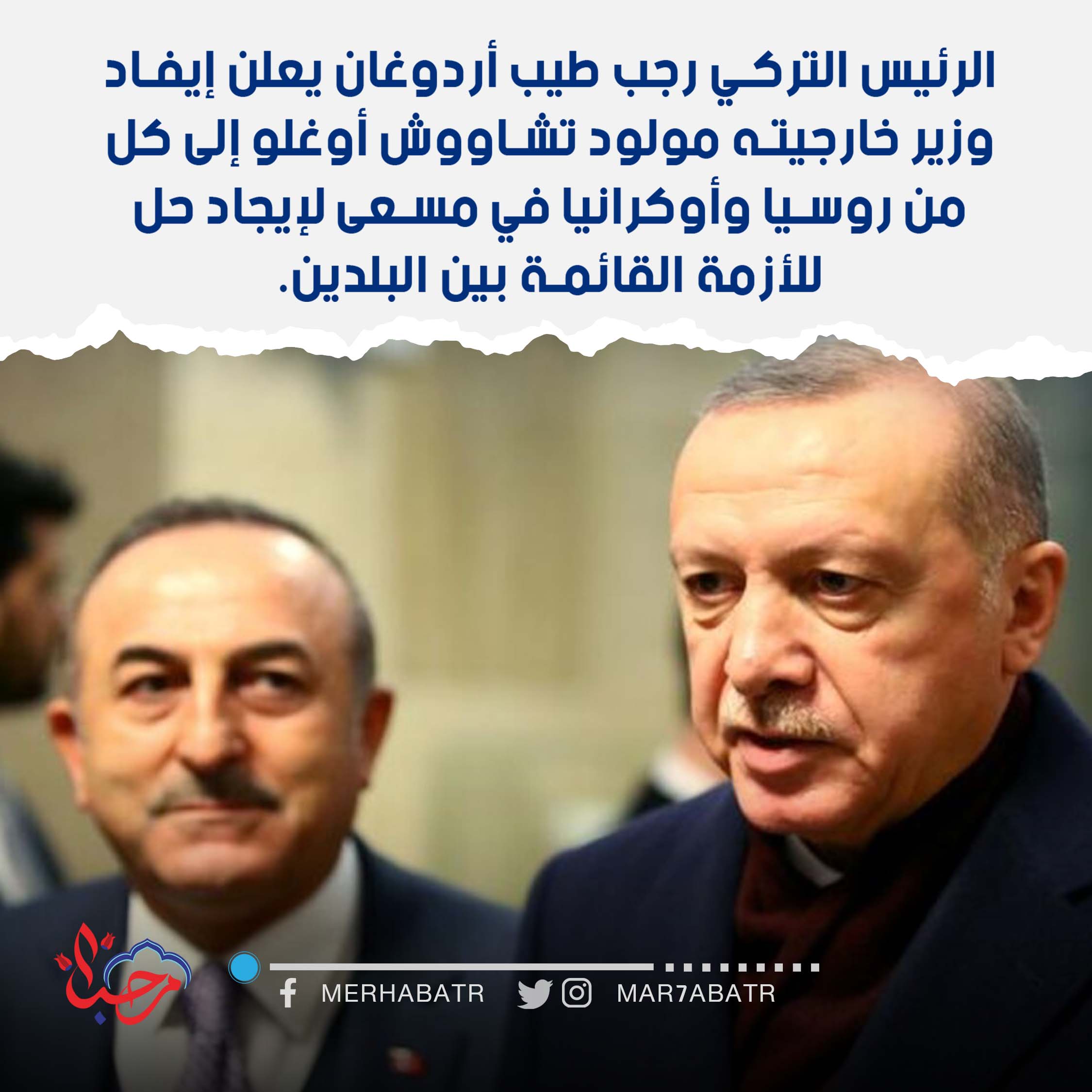 أردوغان يوفد وزير الخارجية إلى روسيا وأوكرانيا