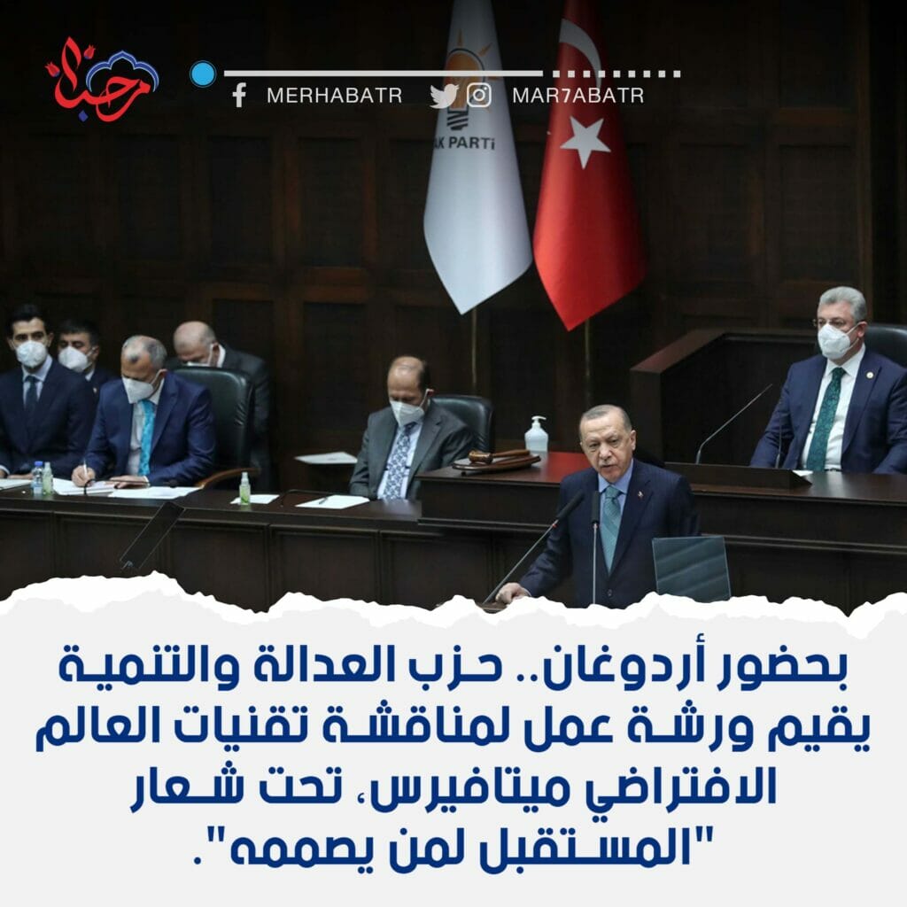 بحضور أردوغان.. حزب العدالة والتنمية يقيم ورشة عمل لمناقشة تقنيات العالم الافتراضي ميتافيرس