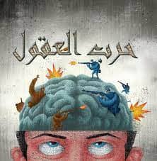 حرب العقول وخفايا العمليات الاستراتيجية