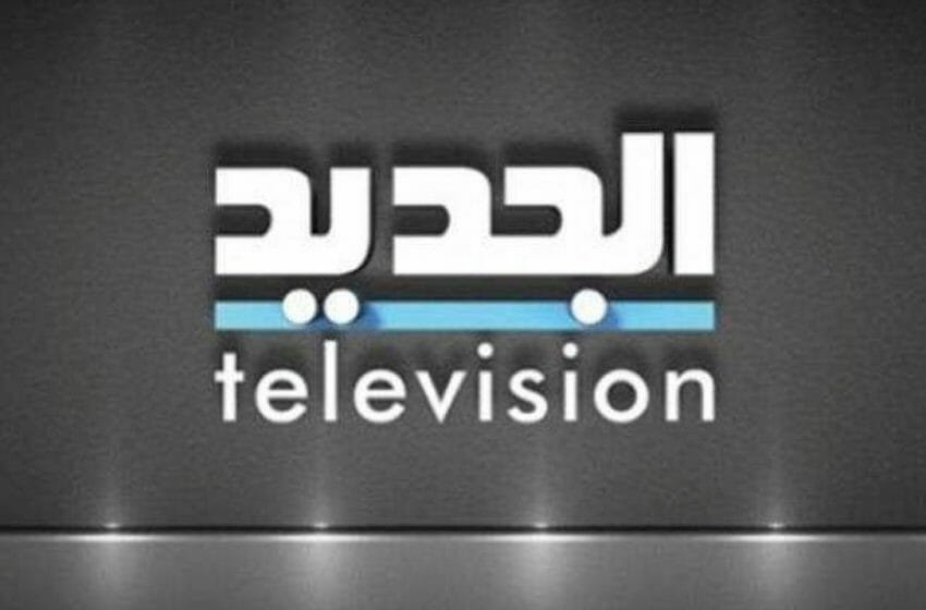  تردد قناة الجديد اللبنانية 2022 الأخير وترددات قناة الجديد على نايل سات