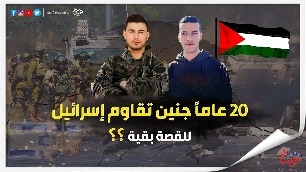 جنين تقاوم إسرائيل