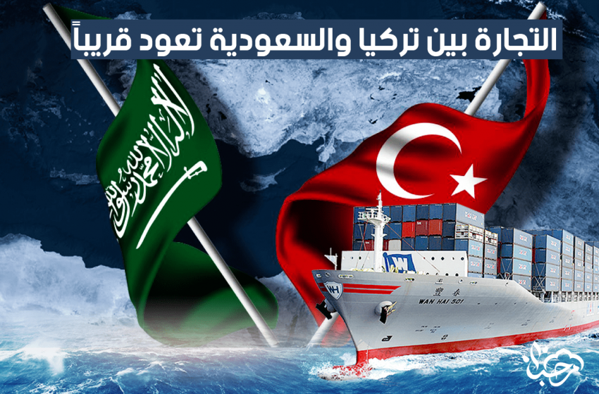 التجارة بين تركيا والسعودية