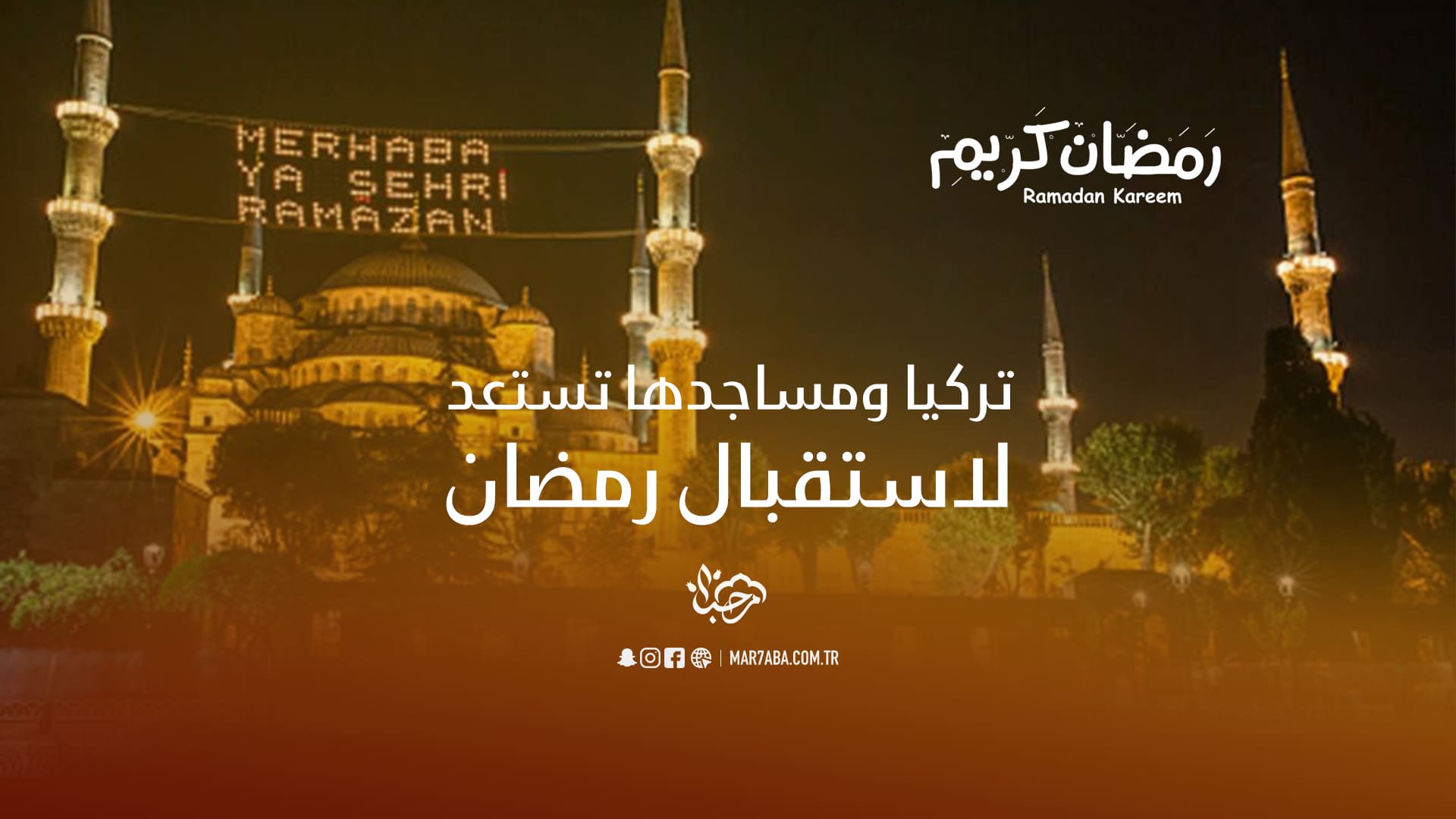 أنوار المحيا.. عندما تحتفي المساجد التركية بشهر رمضان