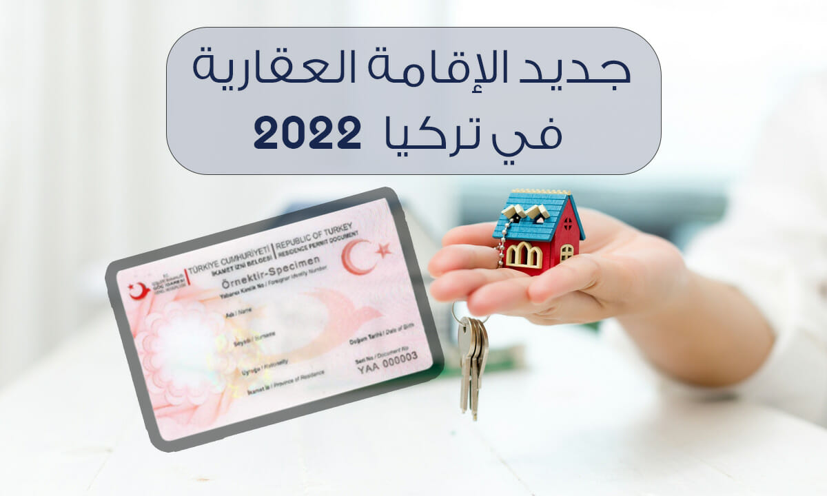 جديد الإقامة العقارية في تركيا 2022