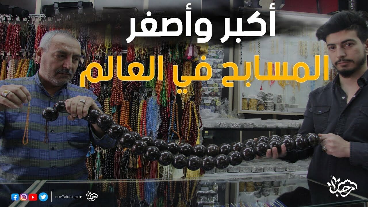 أكبر السبحات وأصغرها في العالم