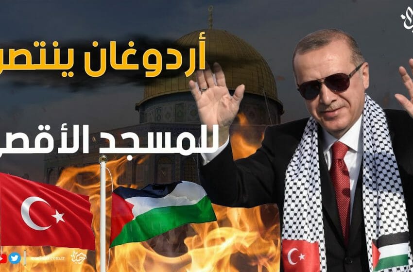 أردوغان ينتصر للمسجد الأقصى ويستنكر هجمات إسرائيل ماذا قال ؟!!