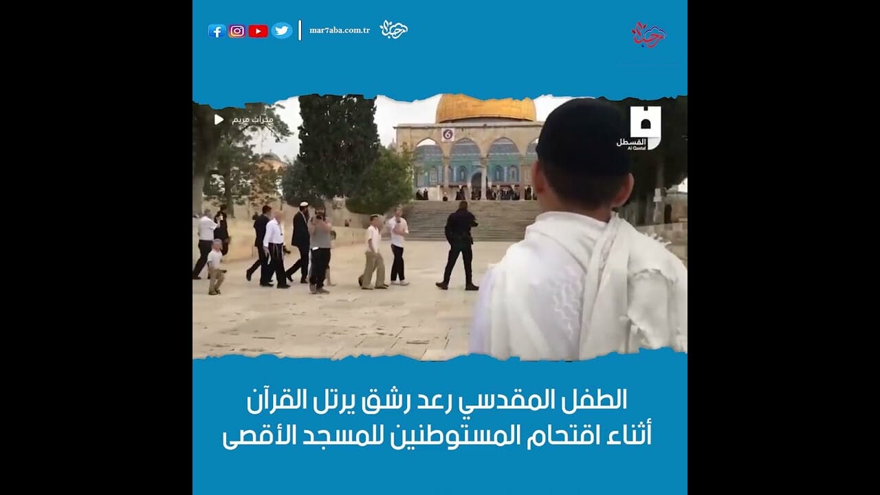 طفل مقدسي يرتل القرآن أثناء اقتحام المستوطنين للمسجد الأقصى