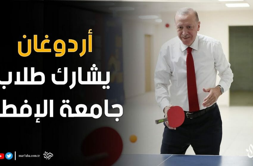 أردوغان يلعب تنس الطاولة