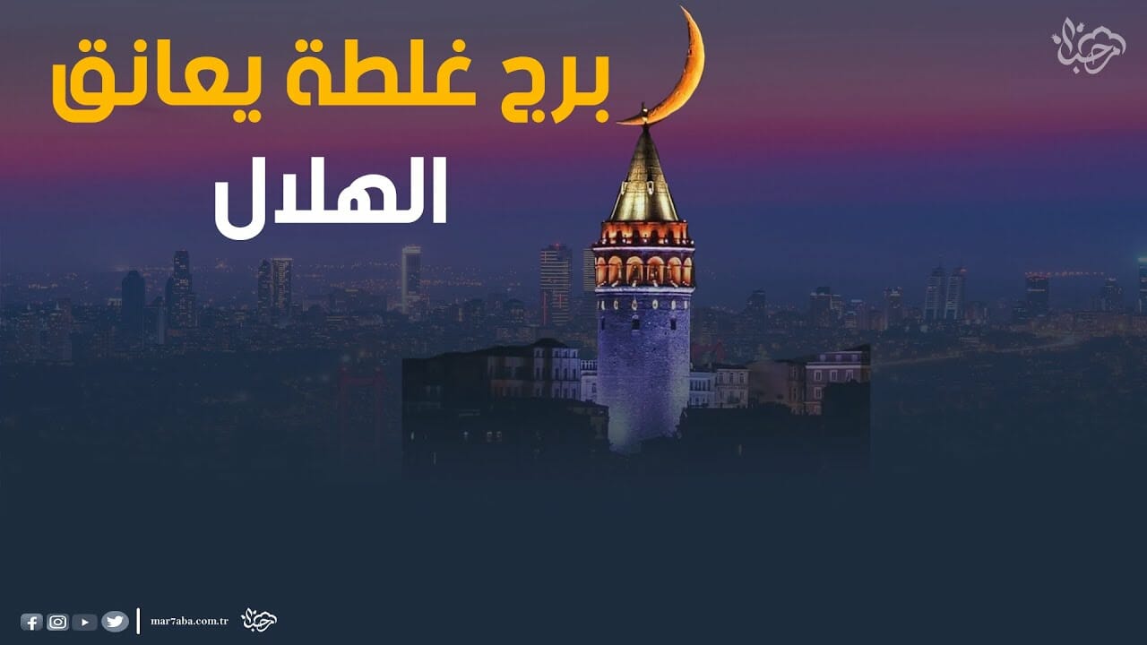 برج غلطة يعانق الهلال مشهد ليلي من سماء مدينة إسطنبول