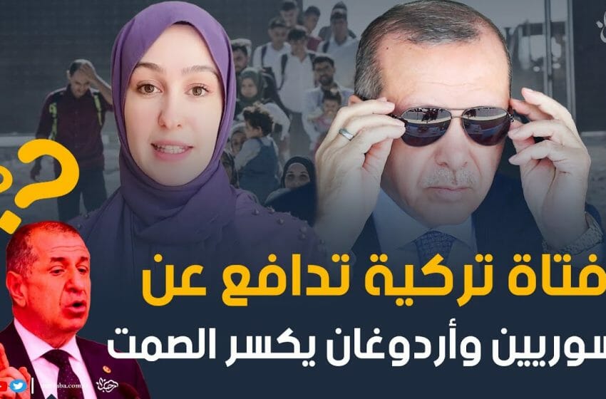 ناشطة تدافع عن السوريين في تركيا وأردوغان يكسر الصمت في وجه المعارضة