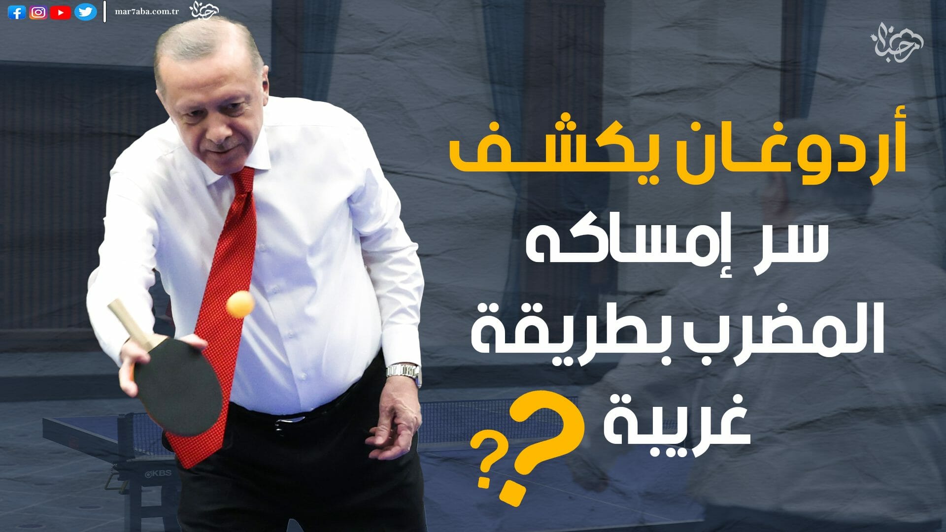 أردوغان يكشف سر إمساكه مضرب التنس بطريقة غريبة ماهو السر؟