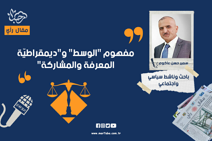 مفهوم "الوسط" و"ديمقراطيّة المعرفة والمشاركة"