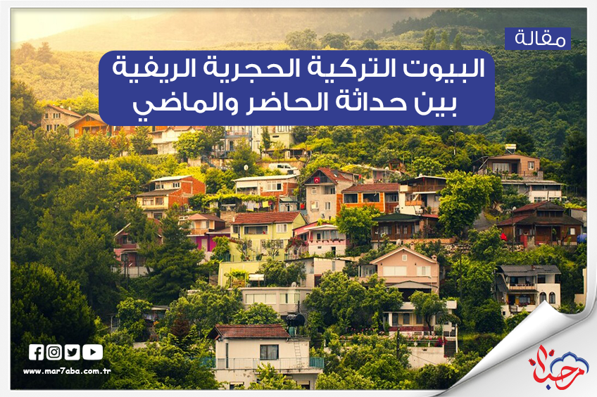 البيوت التركية الحجرية الريفية بين حداثة الحاضر والماضي