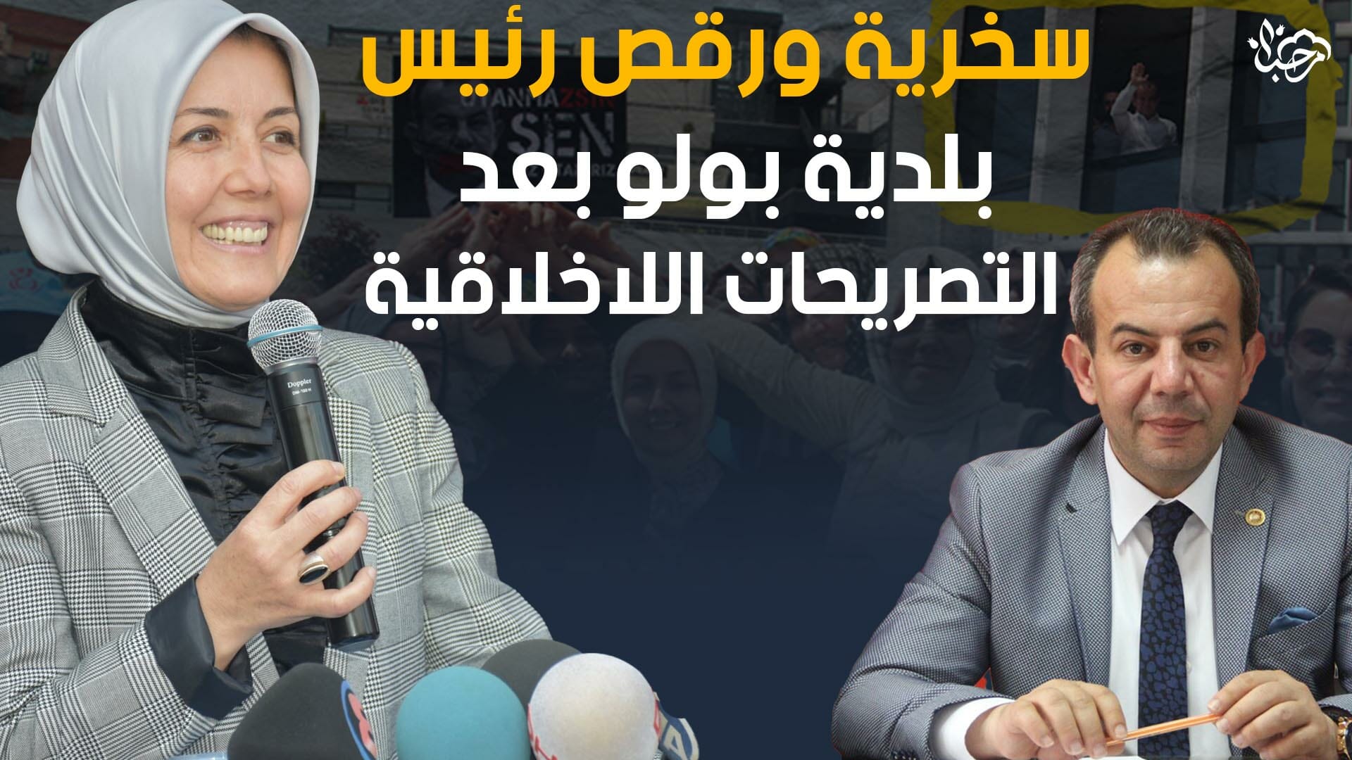 سخرية ورقص رئيس بلدية بولو عن المعارضة التركية بعد تصريحاته غير الأخلاقية بحق النساء في تركيا