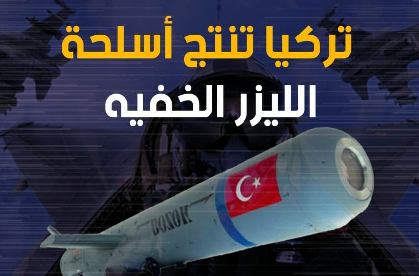 الصناعات الدفاعية التركية تبدأ الإنتاج الضخم لصواريخ بوزوق الموجهة بالليزر