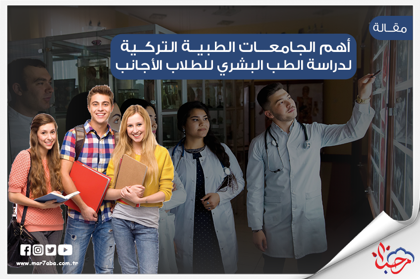 أهم الجامعات التركية التي تدرس الطب البشري للطلاب الأجانب