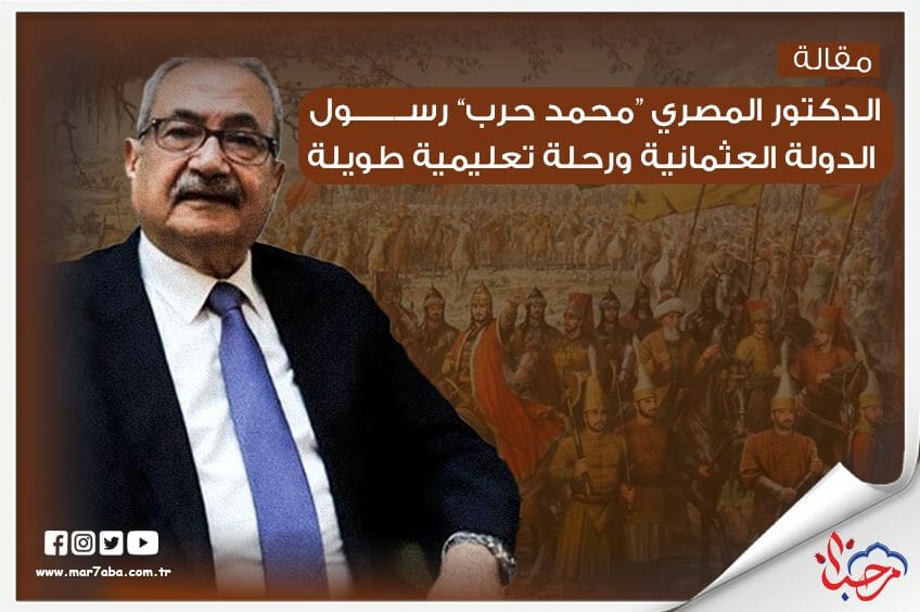 الدكتور المصري محمد حرب رسول الدولة العثمانية ورحلة تعليمية طويلة