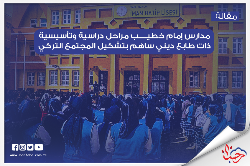 مدارس إمام خطيب مراحل دراسية وتأسيسية ذات طابع ديني ساهم في تشكيل المجتمع التركي