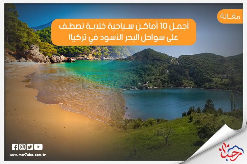 أجمل 10 أماكن سياحية على سواحل البحر الأسود في تركيا
