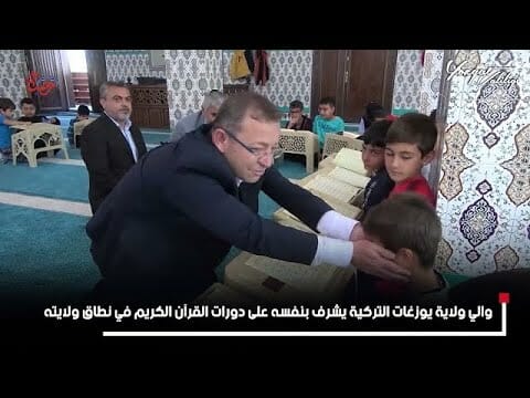 والي تركي يشرف على دورات تحفيظ القران الكريم