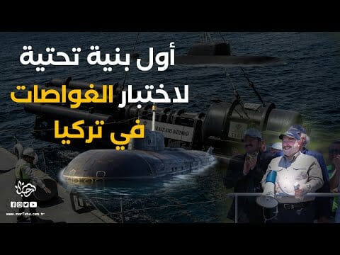 الغواصات العسكرية التركية