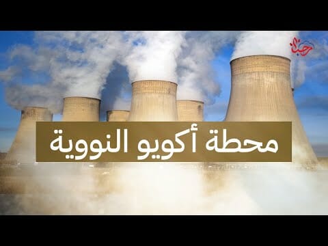 المحطة النووية التركية أكويو
