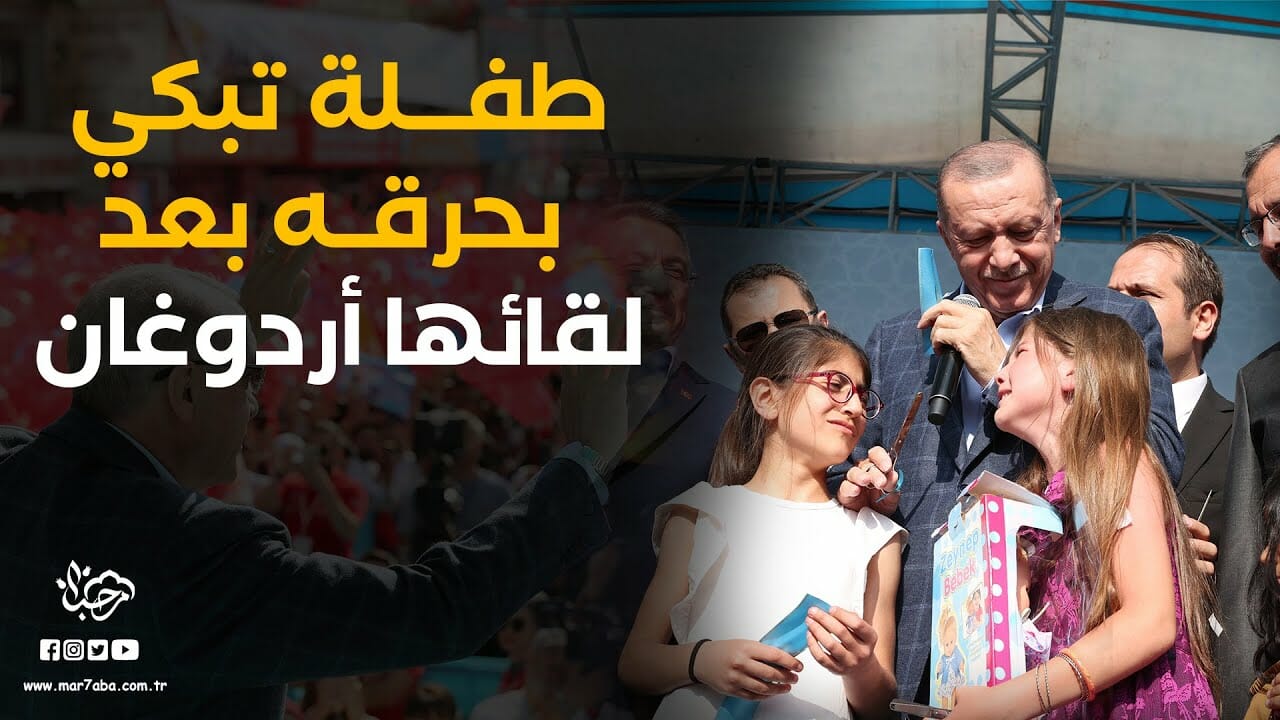 بالدموع أردوغان