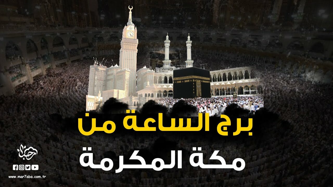 برج الساعة في مكة