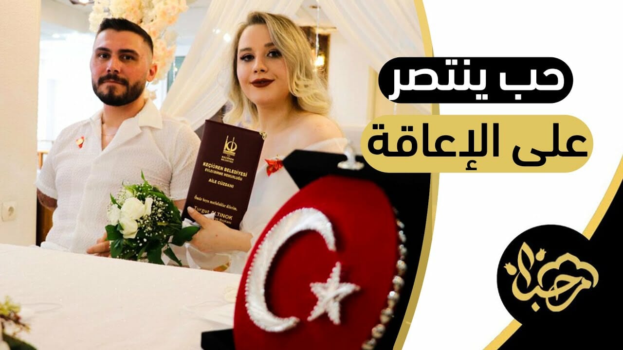 حفل زفاف في مستشفى تركي.. حب يتجاوز الإعاقة