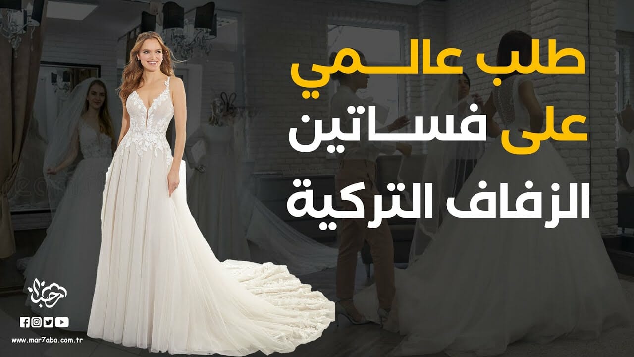 طلب عالمي على فساتين الزفاف التركية ذات التصاميم العالمية