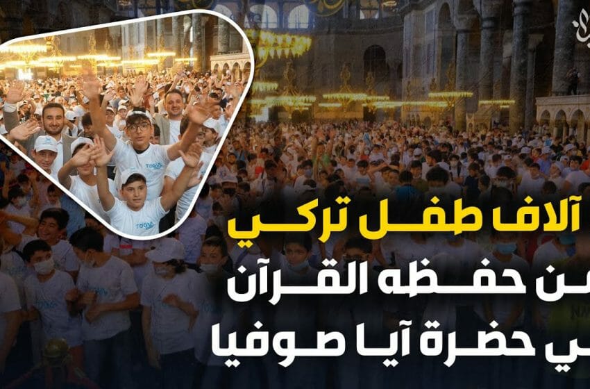  مشهد إيماني.. 5 الاف طفل تركي من حفظه القرآن الكريم في حضره جامع آيا صوفيا