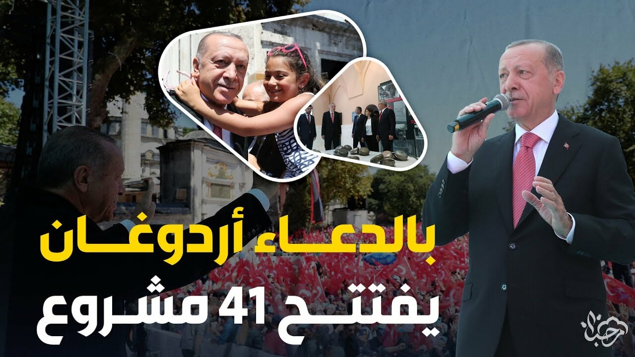 يالله بسم الله.. بالدعاء أردوغان يفتتح 41 مشروع
